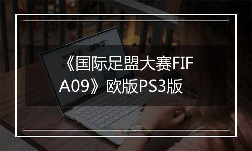 《国际足盟大赛FIFA09》欧版PS3版