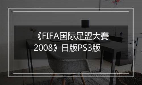 《FIFA国际足盟大賽2008》日版PS3版