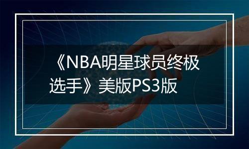 《NBA明星球员终极选手》美版PS3版
