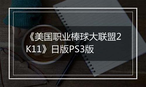 《美国职业棒球大联盟2K11》日版PS3版