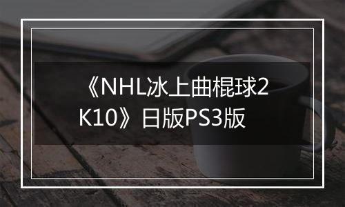 《NHL冰上曲棍球2K10》日版PS3版