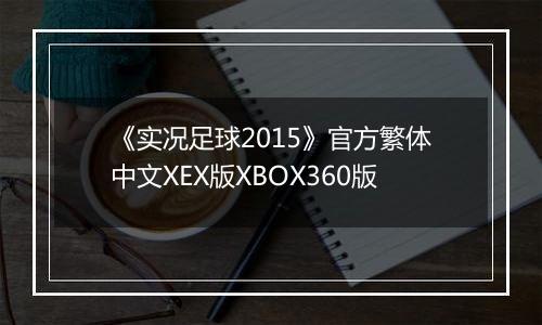 《实况足球2015》官方繁体中文XEX版XBOX360版