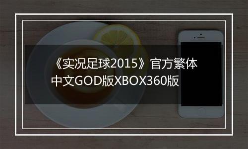 《实况足球2015》官方繁体中文GOD版XBOX360版