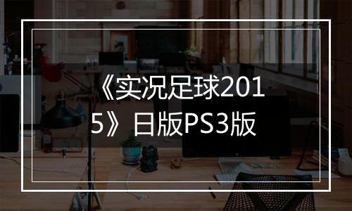 《实况足球2015》日版PS3版