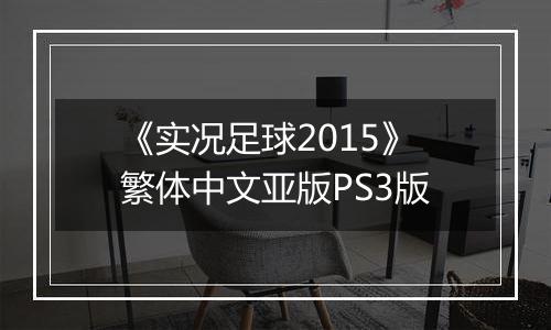 《实况足球2015》繁体中文亚版PS3版