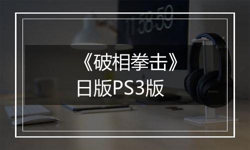 《破相拳击》日版PS3版