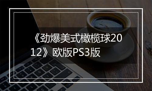 《劲爆美式橄榄球2012》欧版PS3版