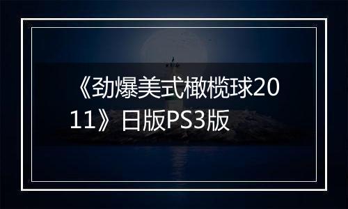 《劲爆美式橄榄球2011》日版PS3版