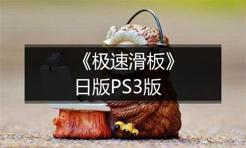 《极速滑板》日版PS3版