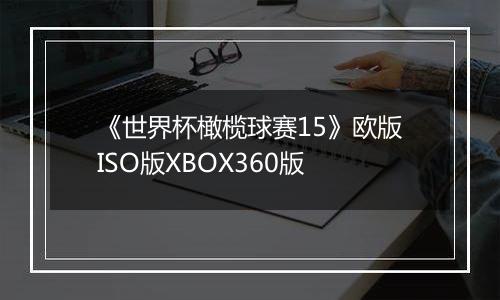 《世界杯橄榄球赛15》欧版ISO版XBOX360版