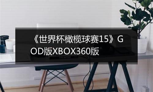 《世界杯橄榄球赛15》GOD版XBOX360版