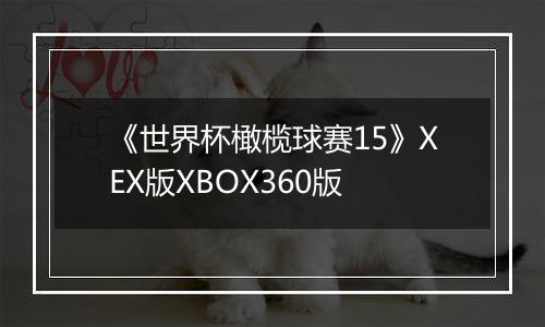 《世界杯橄榄球赛15》XEX版XBOX360版