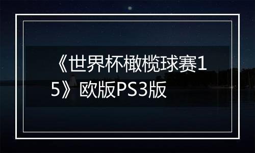 《世界杯橄榄球赛15》欧版PS3版