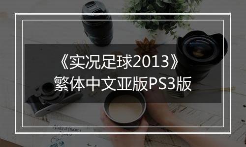 《实况足球2013》繁体中文亚版PS3版