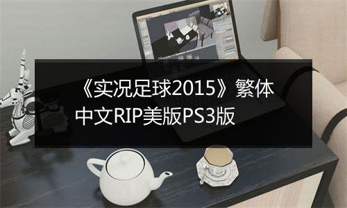 《实况足球2015》繁体中文RIP美版PS3版