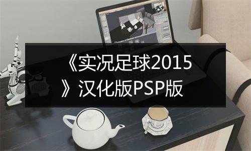 《实况足球2015》汉化版PSP版