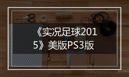 《实况足球2015》美版PS3版