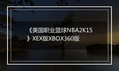 《美国职业篮球NBA2K15》XEX版XBOX360版