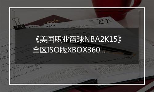 《美国职业篮球NBA2K15》全区ISO版XBOX360版