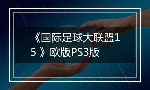 《国际足球大联盟15 》欧版PS3版