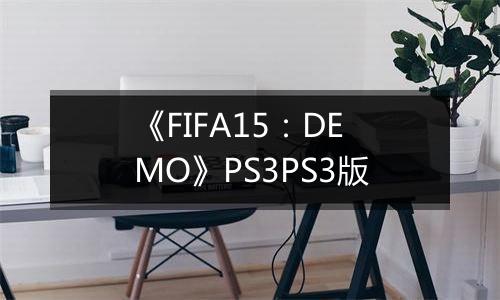 《FIFA15：DEMO》PS3PS3版