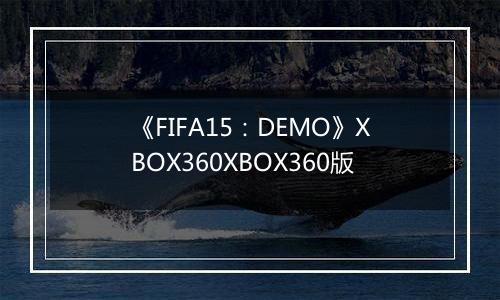《FIFA15：DEMO》XBOX360XBOX360版