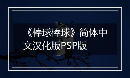 《棒球棒球》简体中文汉化版PSP版