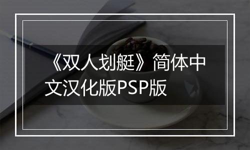 《双人划艇》简体中文汉化版PSP版