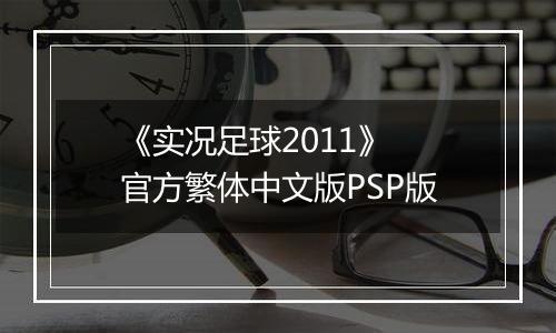 《实况足球2011》 官方繁体中文版PSP版