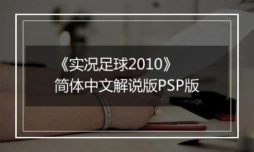 《实况足球2010》 简体中文解说版PSP版