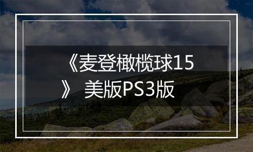 《麦登橄榄球15》 美版PS3版