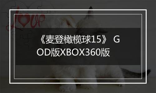 《麦登橄榄球15》 GOD版XBOX360版