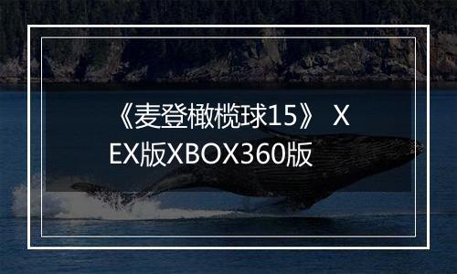 《麦登橄榄球15》 XEX版XBOX360版