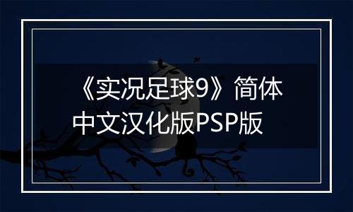 《实况足球9》简体中文汉化版PSP版