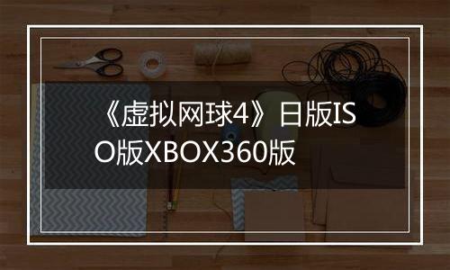 《虚拟网球4》日版ISO版XBOX360版