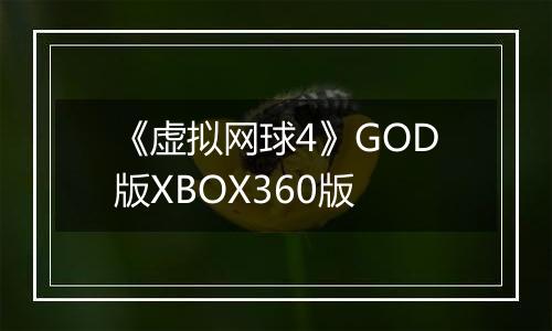 《虚拟网球4》GOD版XBOX360版