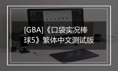 [GBA]《口袋实况棒球5》繁体中文测试版