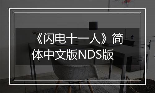 《闪电十一人》简体中文版NDS版