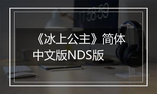 《冰上公主》简体中文版NDS版