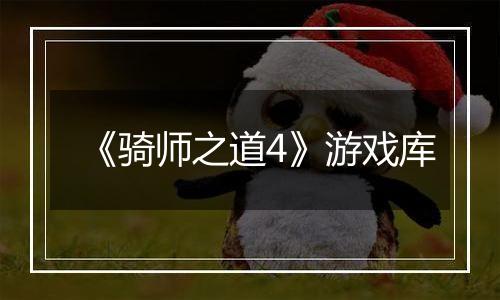 《骑师之道4》游戏库