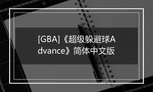 [GBA]《超级躲避球Advance》简体中文版