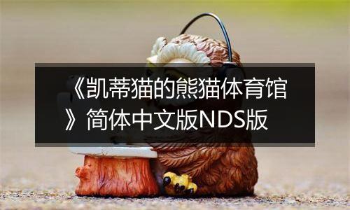 《凯蒂猫的熊猫体育馆》简体中文版NDS版