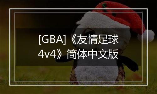[GBA]《友情足球4v4》简体中文版