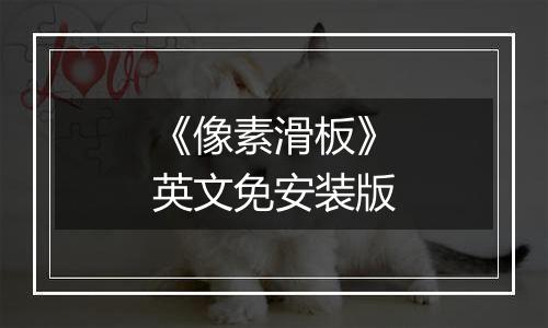 《像素滑板》英文免安装版
