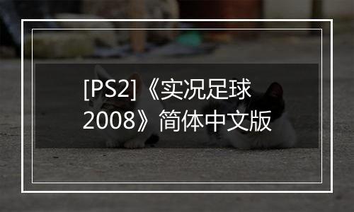 [PS2]《实况足球2008》简体中文版