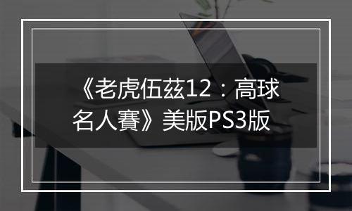 《老虎伍茲12：高球名人賽》美版PS3版