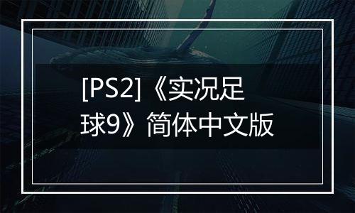 [PS2]《实况足球9》简体中文版