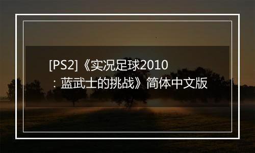 [PS2]《实况足球2010：蓝武士的挑战》简体中文版