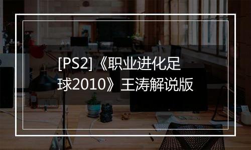 [PS2]《职业进化足球2010》王涛解说版