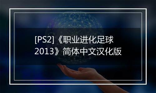 [PS2]《职业进化足球2013》简体中文汉化版